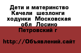 Дети и материнство Качели, шезлонги, ходунки. Московская обл.,Лосино-Петровский г.